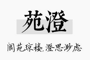 苑澄名字的寓意及含义