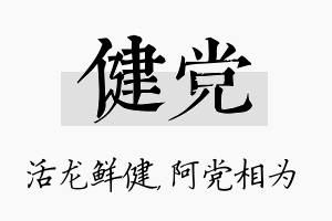 健党名字的寓意及含义