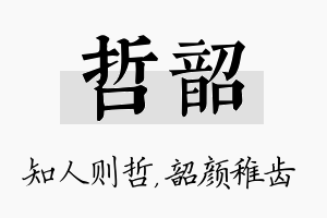 哲韶名字的寓意及含义