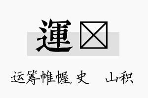 运宬名字的寓意及含义