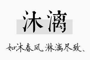 沐漓名字的寓意及含义