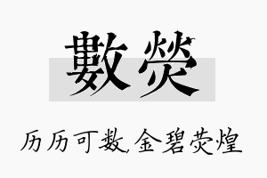 数荧名字的寓意及含义