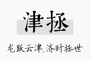 津拯名字的寓意及含义