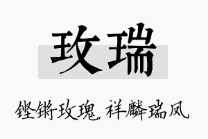 玫瑞名字的寓意及含义