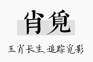 肖觅名字的寓意及含义