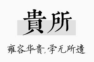 贵所名字的寓意及含义