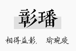 彰璠名字的寓意及含义