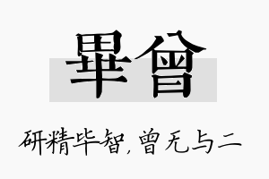 毕曾名字的寓意及含义