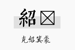 绍訮名字的寓意及含义