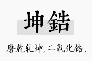 坤锆名字的寓意及含义