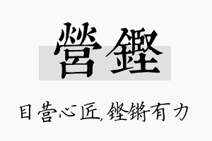 营铿名字的寓意及含义