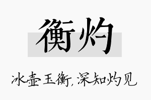 衡灼名字的寓意及含义