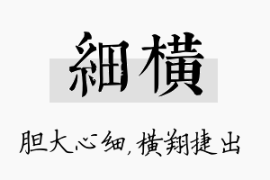 细横名字的寓意及含义