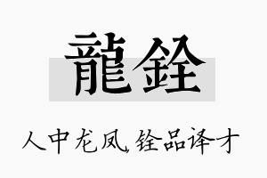 龙铨名字的寓意及含义