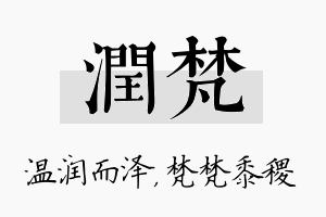 润梵名字的寓意及含义