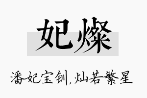 妃灿名字的寓意及含义