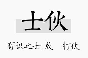 士伙名字的寓意及含义