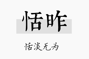 恬昨名字的寓意及含义