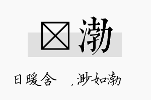 芃渤名字的寓意及含义