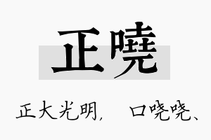 正哓名字的寓意及含义