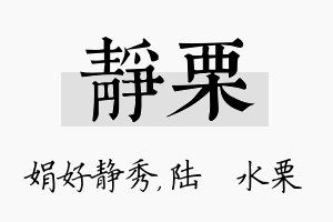 静栗名字的寓意及含义