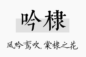 吟棣名字的寓意及含义