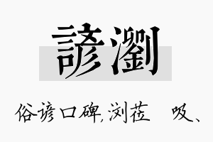 谚浏名字的寓意及含义