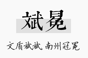 斌冕名字的寓意及含义