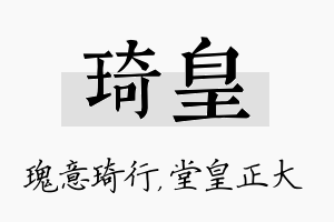 琦皇名字的寓意及含义