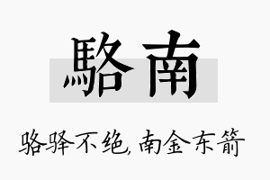 骆南名字的寓意及含义