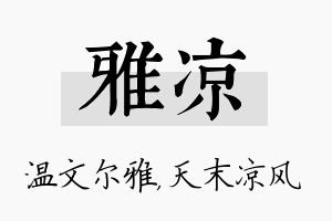 雅凉名字的寓意及含义