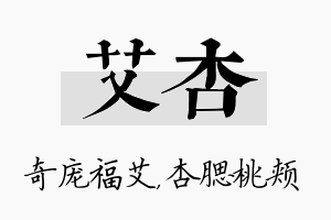 艾杏名字的寓意及含义