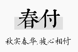 春付名字的寓意及含义