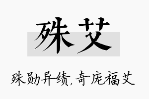 殊艾名字的寓意及含义