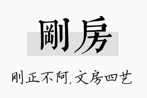 刚房名字的寓意及含义