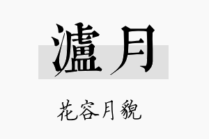 泸月名字的寓意及含义