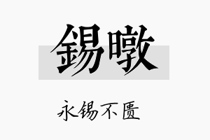 锡暾名字的寓意及含义