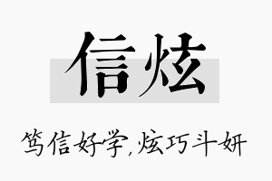 信炫名字的寓意及含义