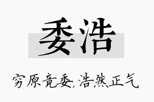 委浩名字的寓意及含义