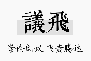 议飞名字的寓意及含义