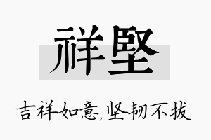 祥坚名字的寓意及含义