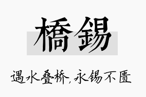 桥锡名字的寓意及含义