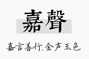 嘉声名字的寓意及含义