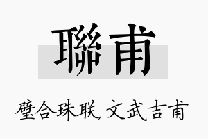 联甫名字的寓意及含义