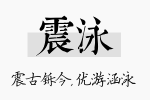 震泳名字的寓意及含义