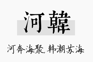 河韩名字的寓意及含义