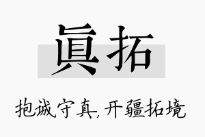 真拓名字的寓意及含义