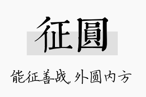 征圆名字的寓意及含义