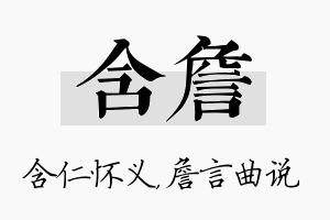 含詹名字的寓意及含义