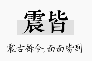 震皆名字的寓意及含义